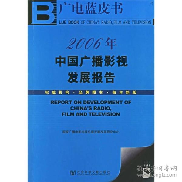 2006年中国广播影视发展报告