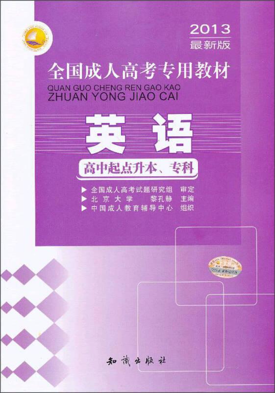 三人行·2013最新版全国成人高考专用教材：英语（高中起点升本、专科）