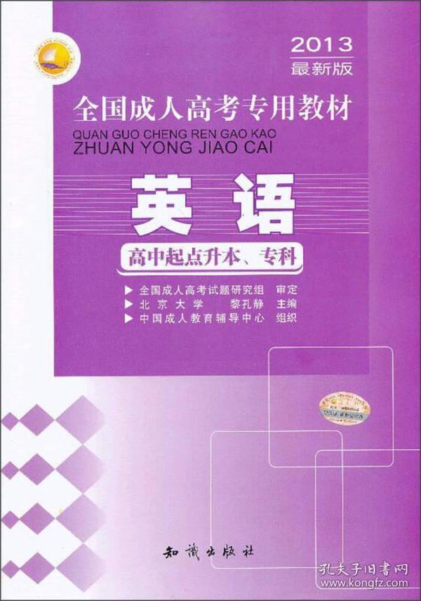 三人行·2013最新版全国成人高考专用教材：英语（高中起点升本、专科）