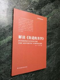 建筑规划必读经典 " 解读《街道的美学》"