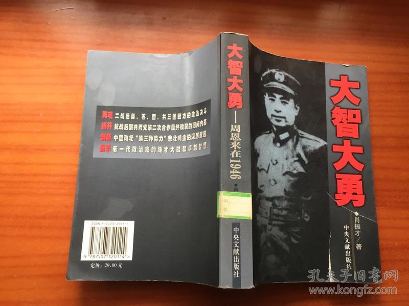 大智大勇：周恩来在1946