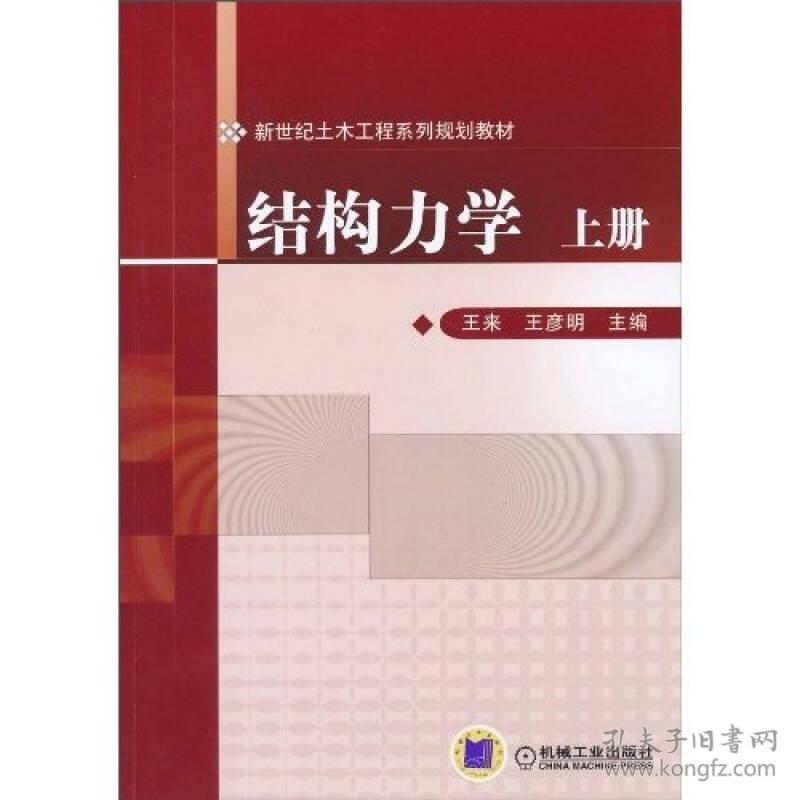 结构力学 上册 王彦明 机械工业出版社