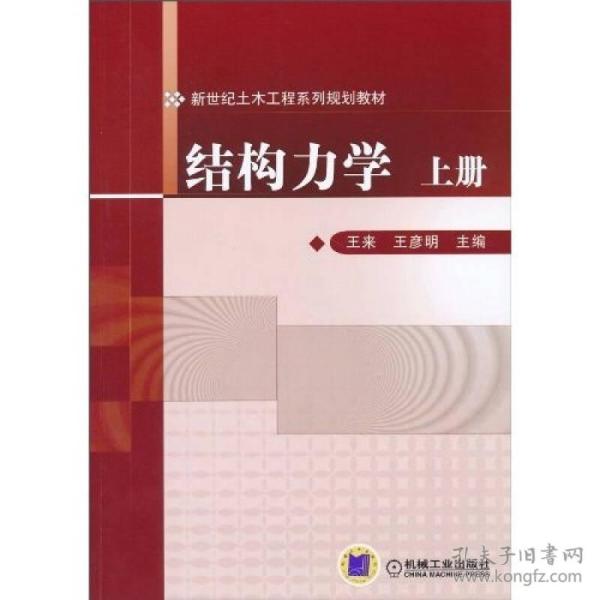 结构力学 上册 王彦明 机械工业出版社