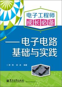 电子工程师成长必备：电子电路基础与实践