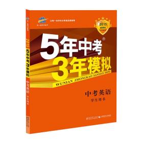 5年中考3年模拟 曲一线 2015新课标 中考英语（学生用书 全国版）