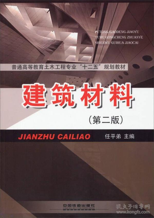 建筑材料（第二版）/普通高等教育土木工程专业“十二五”规划教材