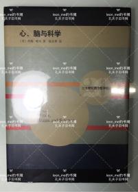 心、脑与科学 塑封全新 品相上佳 正版现货