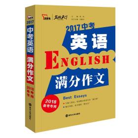 2017中考英语满分作文