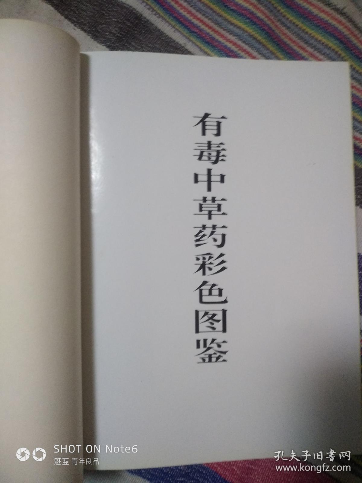 有毒中草药彩色图鉴
