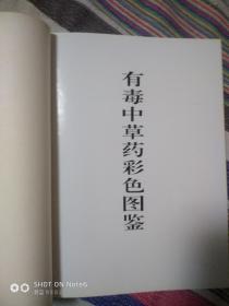 有毒中草药彩色图鉴