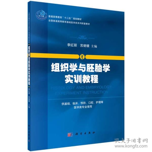 组织学与胚胎学实训教程