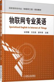 国家级特色专业（物联网工程）规划教材：物联网专业英语