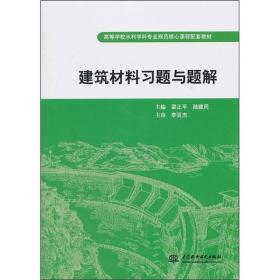 高等学校水利学科专业规范核心课程配套教材·建筑材料习题与题解