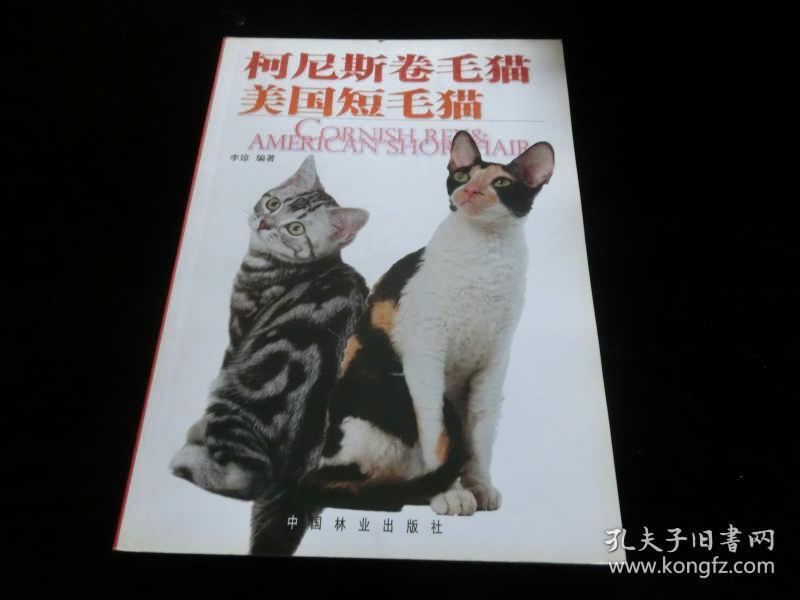 柯尼斯卷毛猫.美国短毛猫（全彩图认识.喂养.美容.训练.健康与疾病预防...）