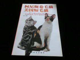 柯尼斯卷毛猫.美国短毛猫（全彩图认识.喂养.美容.训练.健康与疾病预防...）