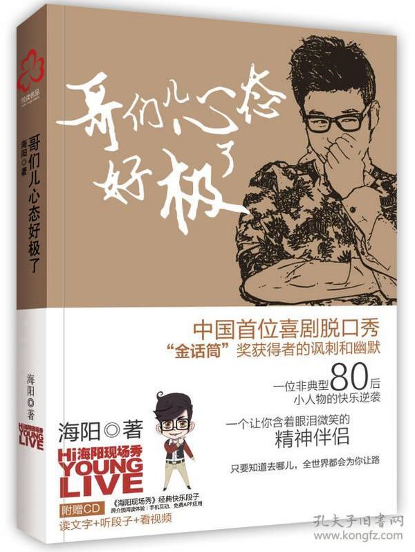 哥们儿心态好极了：中国首位喜剧脱口秀“金话筒”获奖者海阳的讽刺和幽默，中国第一部跨介质读物带来全新阅读体验！附赠CD收录《海阳现场秀》最快乐段子！