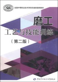 全国中等职业技术学校机械类通用教材：磨工工艺与技能训练（第2版）