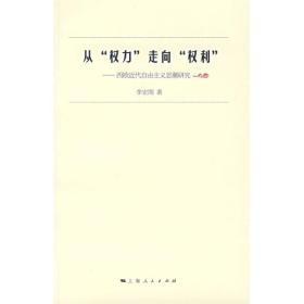 从“权力”走向“权利”：西欧近代自由主义思潮研究