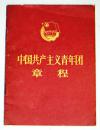 中国共产主义青年团 章程