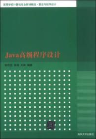 JAVA 高级程序设计