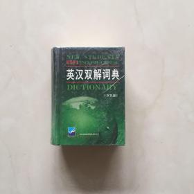 英汉双解词典