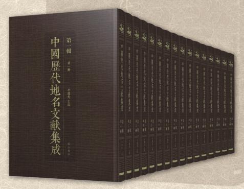 中國歷代地名文獻集成(第二輯)