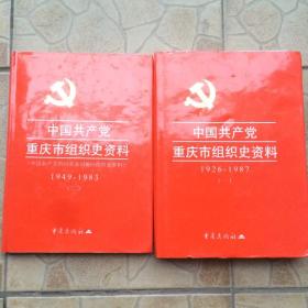 中国共产党重庆市组织史资料 1926-1987(一)1949--1983（二）（16开精装）