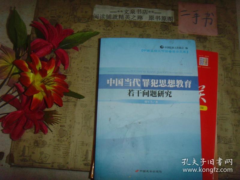 中国当代罪犯思想教育若干问题研究