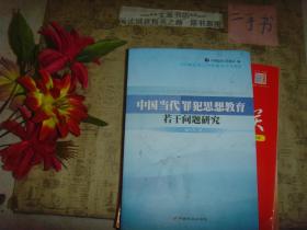 中国当代罪犯思想教育若干问题研究