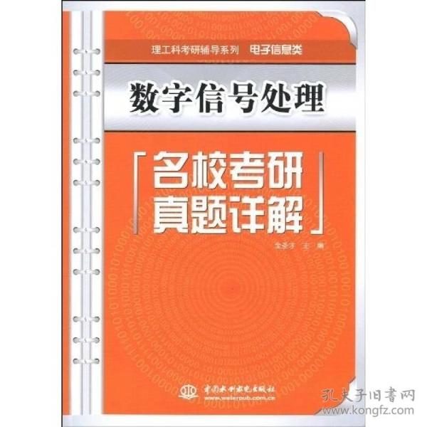 理工科考研辅导系列·电子信息类：数字信号处理名校考研真题详解