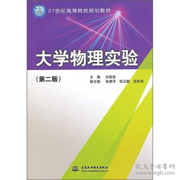 大学物理实验（第2版）/21世纪高等院校规划教材