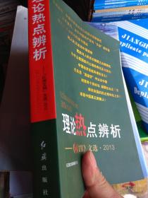 理论热点辨析：《红旗文稿》文选2013