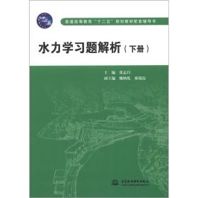 普通高等教育“十二五”规划教材配套辅导书：水力学习题解析（下册）