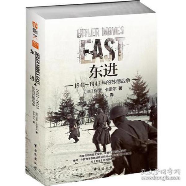 东进 : 1941—1943年的苏德战争