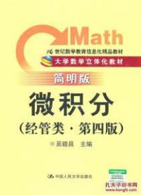 微积分(经管类.第四版)简明版——大学数学立体化教材