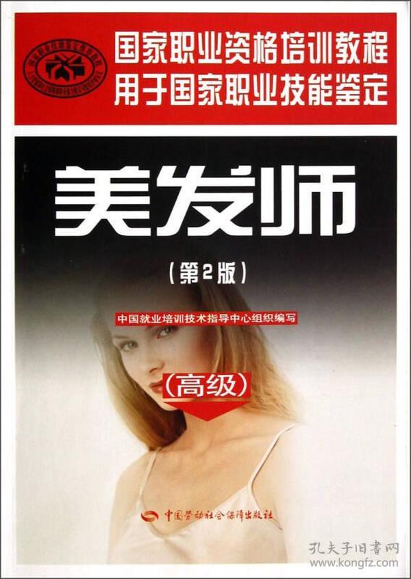 高级用于国家职业技能鉴定国家职业资格培训教程：美发师（第2版）