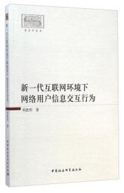 社会学丛书 ：新一代互联网环境下网络用户信息交互行为