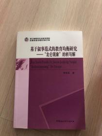 《基于叙事范式的教育均衡研究》-（——“北仑现象”的析与解）