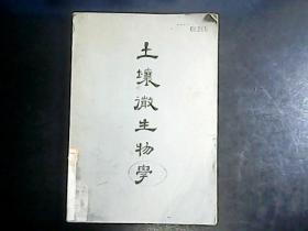 土壤微生物学 （1948年再版） 编号Q631