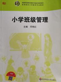 小学班级管理