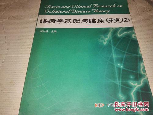 《络病学基础与临床研究（2）》16开 2006年10月1版1印