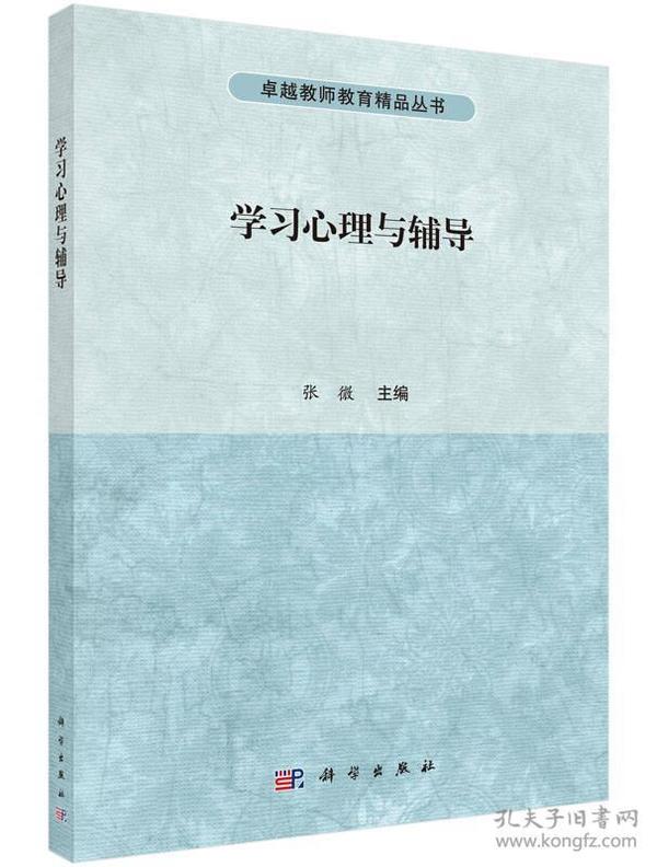 学习心理与辅导