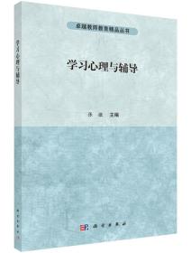 学习心理与辅导