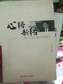 心路与新路 : 一个基层工会主席的职场笔记 刘丽臣 签名书