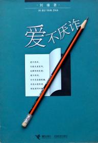 刘墉《爱不厌诈》散文集，04年1版2印，正版9成新