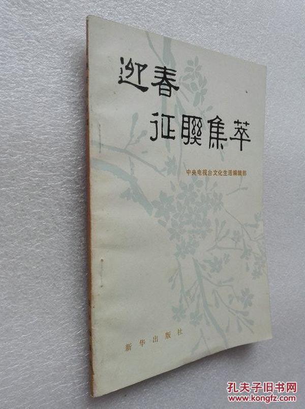 迎春征联集萃 中央电视台文化生活编辑部新华出版社1983年一版一印