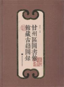 甘州区图书馆馆藏古籍图录