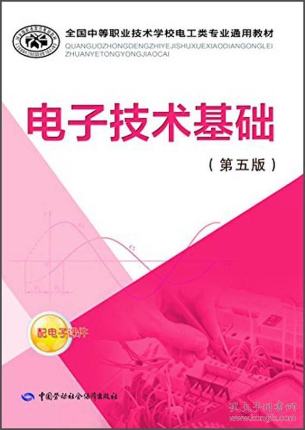 全国中等职业技术学校电工类专业通用教材：电子技术基础（第五版）