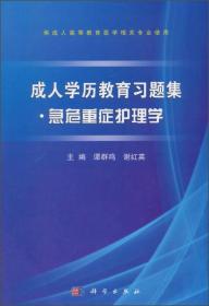 成人学历教育习题集：急危重症护理学