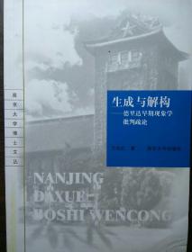 生成与解构——德里达早期现象学批判疏论【一版一印，内页品佳】